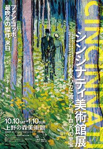 シンシナティ美術館展 ~アメリカに渡ったヨーロッパの至宝~ シンシナティ美術館展 ~アメリカに渡ったヨーロッパの至宝~
