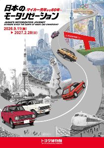 企画展「日本のモータリゼーション -マイカー元年から60年-」