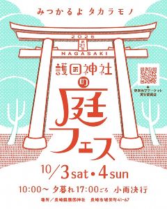第21回ナガサキ護国神社の庭フェス