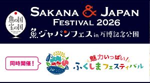 SAKANA&JAPAN FESTIVAL（魚ジャパンフェス）2026 in 万博記念公園