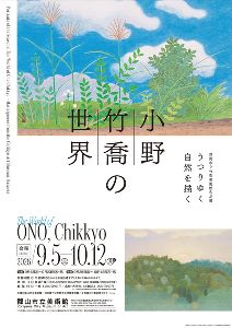 笠岡市立竹喬美術館名品展　うつりゆく自然を描く 小野竹喬の世界