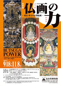 特別展「仏画の力-東北 珠玉の仏教絵画-」 特別展「仏画の力-東北 珠玉の仏教絵画-」