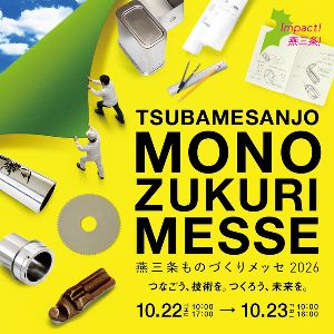 燕三条ものづくりメッセ2026