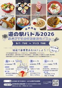 由利地域 道の駅バトル2026「駅長おすすめの期間限定メニュー」