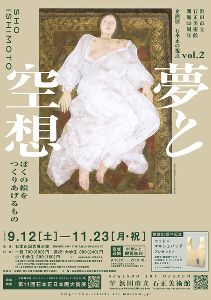 石正美術館　開館25周年　企画展「石本正の視点vol.2 夢と空想―ぼくの絵をつくりあげるもの―」