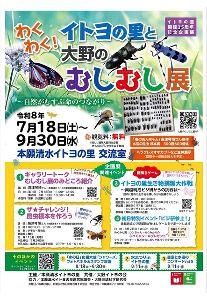 わくわく!イトヨの里と大野のむしむし展 わくわく!イトヨの里と大野のむしむし展