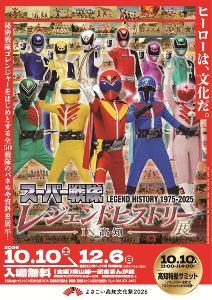 スーパー戦隊レジェンドヒストリー展－IN高知－
