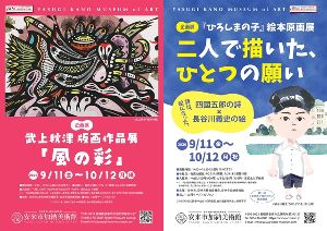 企画展「『ひろしまの子』絵本原画展　二人で描いた、ひとつの願い」