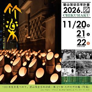 第27回たけた竹灯籠「竹楽」