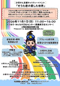 小児がん支援チャリティーイベント「そうた君の愛した世界」