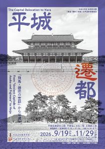 平城遷都－「飛鳥・藤原の宮都」から平城へ－