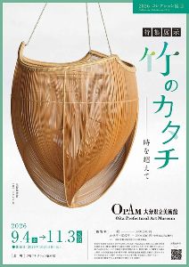 2026年コレクション展 III　「特集展示」竹のカタチー時を超えて