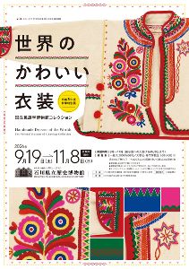 石川県立歴史博物館令和8年度秋季特別展「世界のかわいい衣装」