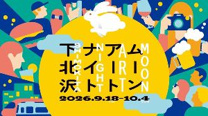 ムーンアートナイト下北沢2026