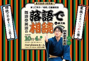 落語で相続 in 鹿児島|笑って学ぶ「相続」の基礎知識 落語で相続 in 鹿児島|笑って学ぶ「相続」の基礎知識