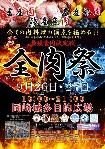 全肉祭in岡崎 全肉祭in岡崎