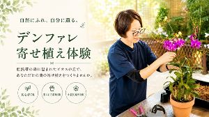 植物のプロが教える寄せ植え体験＆普段入れない特別温室見学画像