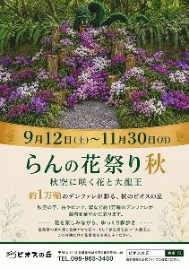 らんの花祭り・秋