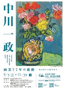 中川一政　画業77年の旅路－処女作から絶筆まで－