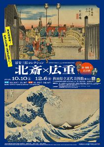 特別展　原安三郎コレクション　北斎×広重