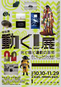 高松市美術館 特別展「動く!展 ―光と音と運動の芸術」 高松市美術館 特別展「動く!展 ―光と音と運動の芸術」