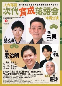 次代育成落語会 沖縄公演画像