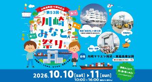 川崎港開港75周年記念 第53回 川崎みなと祭り