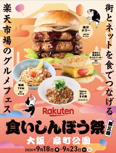 楽天食いしんぼう祭(大阪) 楽天食いしんぼう祭(大阪)