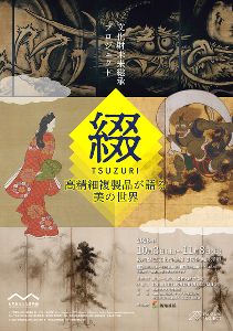 文化財未来継承プロジェクト 『綴 TSUZURI』-高精細複製品が語る美の世界- 文化財未来継承プロジェクト 『綴 TSUZURI』-高精細複製品が語る美の世界-
