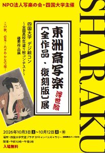 東洲斎写楽復刻浮世絵全作品と四国大学デジ絵コン優秀作品展