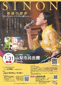 SINON 奇跡の歌声 ~カーペンターズコンサート in 山梨 encore!~ SINON 奇跡の歌声 ~カーペンターズコンサート in 山梨 encore!~