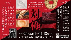6人の竹芸作家とコシノジュンコの出会い『対極』