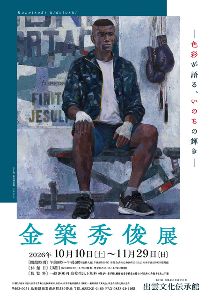 金築秀俊展 金築秀俊展