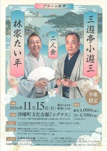 プライム寄席 三遊亭小遊三・林家たい平 二人会画像