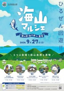 海山マルシェ2026 ～海の市・山の市in真庭～