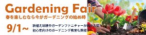 ガーデニングフェア ガーデニングフェア