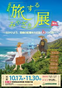 旅するみやざき展