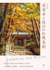2026年秋季特別展 百済寺と近江の仏教美術 百済寺秘仏公開によせて 2026年秋季特別展 百済寺と近江の仏教美術 百済寺秘仏公開によせて