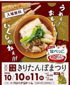 第54回本場大館　きりたんぽまつり