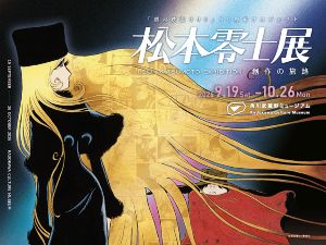 『銀河鉄道999』50周年プロジェクト 松本零士展 創作の旅路 『銀河鉄道999』50周年プロジェクト 松本零士展 創作の旅路