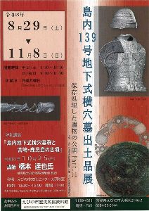 島内139号地下式横穴墓出土品展 －保存処理した遺物の公開Part11－