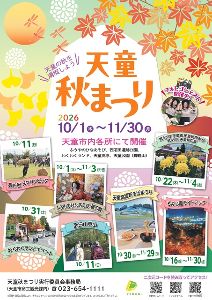 令和8年度天童秋まつり