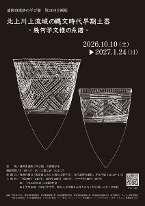 盛岡市遺跡の学び館　第24回企画展「北上川上流域の縄文時代早期土器－幾何学文様の系譜」