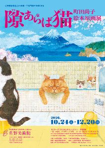 隙あらば猫 町田尚子絵本原画展 隙あらば猫 町田尚子絵本原画展