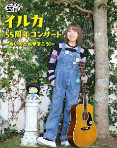 イルカ55周年コンサート ~あいのたね まこう!~ イルカ55周年コンサート ~あいのたね まこう!~