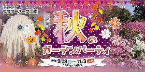 秋のガーデンパーティ