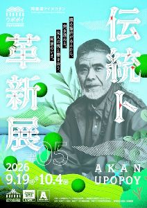 伝統ト革新展 2026