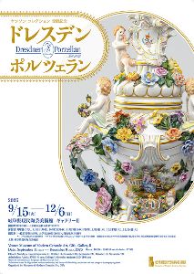 ヤンソン コレクション 受贈記念　ドレスデン ポルツェラン