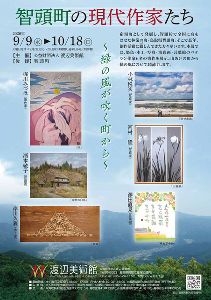 智頭町の現代作家たち～緑の風が吹く町から～