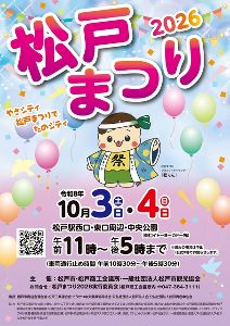 松戸まつり2026 松戸まつり2026